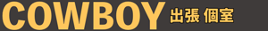カウボーイ出張個室